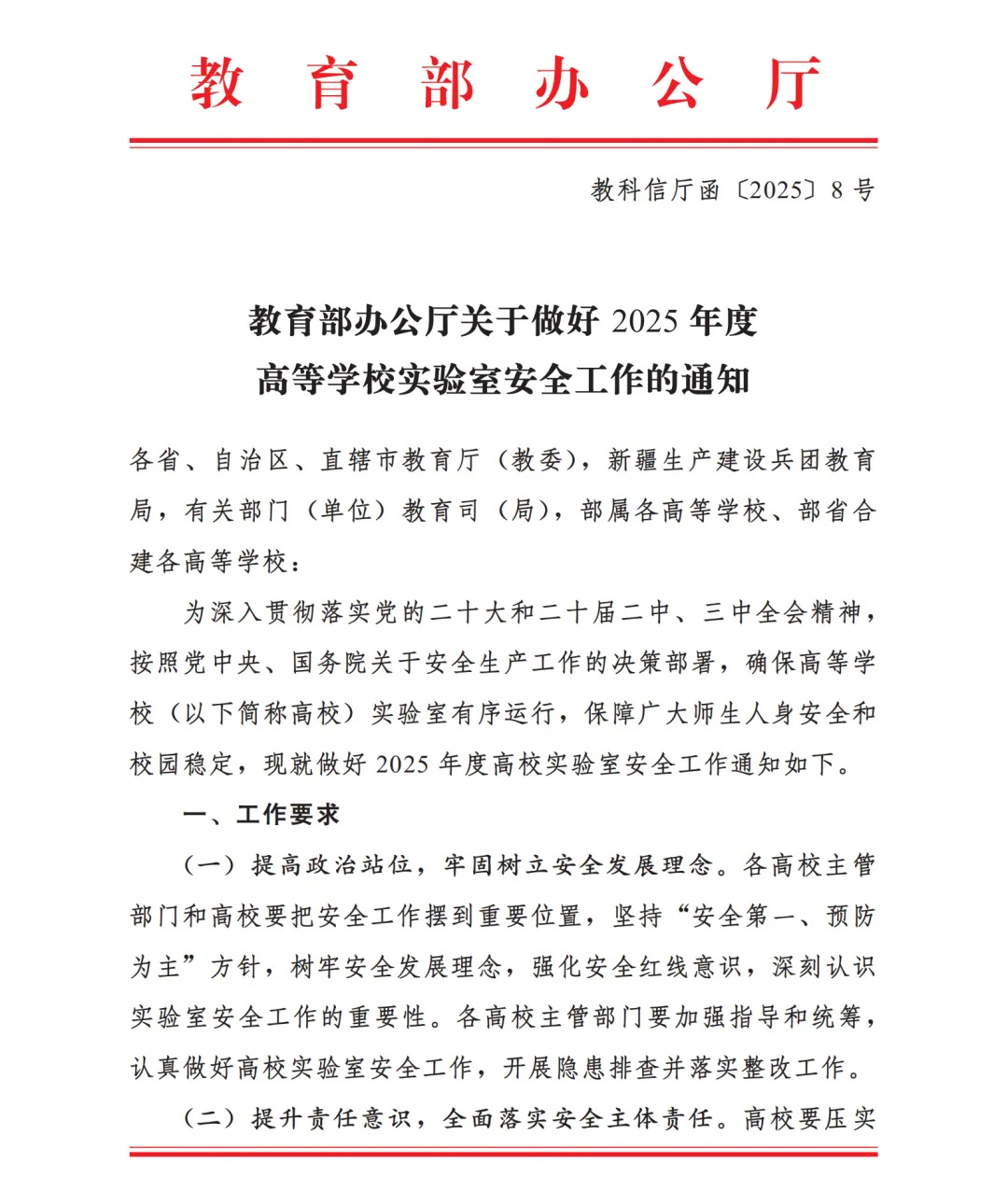 2025 China Higher Education Laboratory Safety Work Notice and Higher Education Laboratory Safety Inspection Item List (2025)