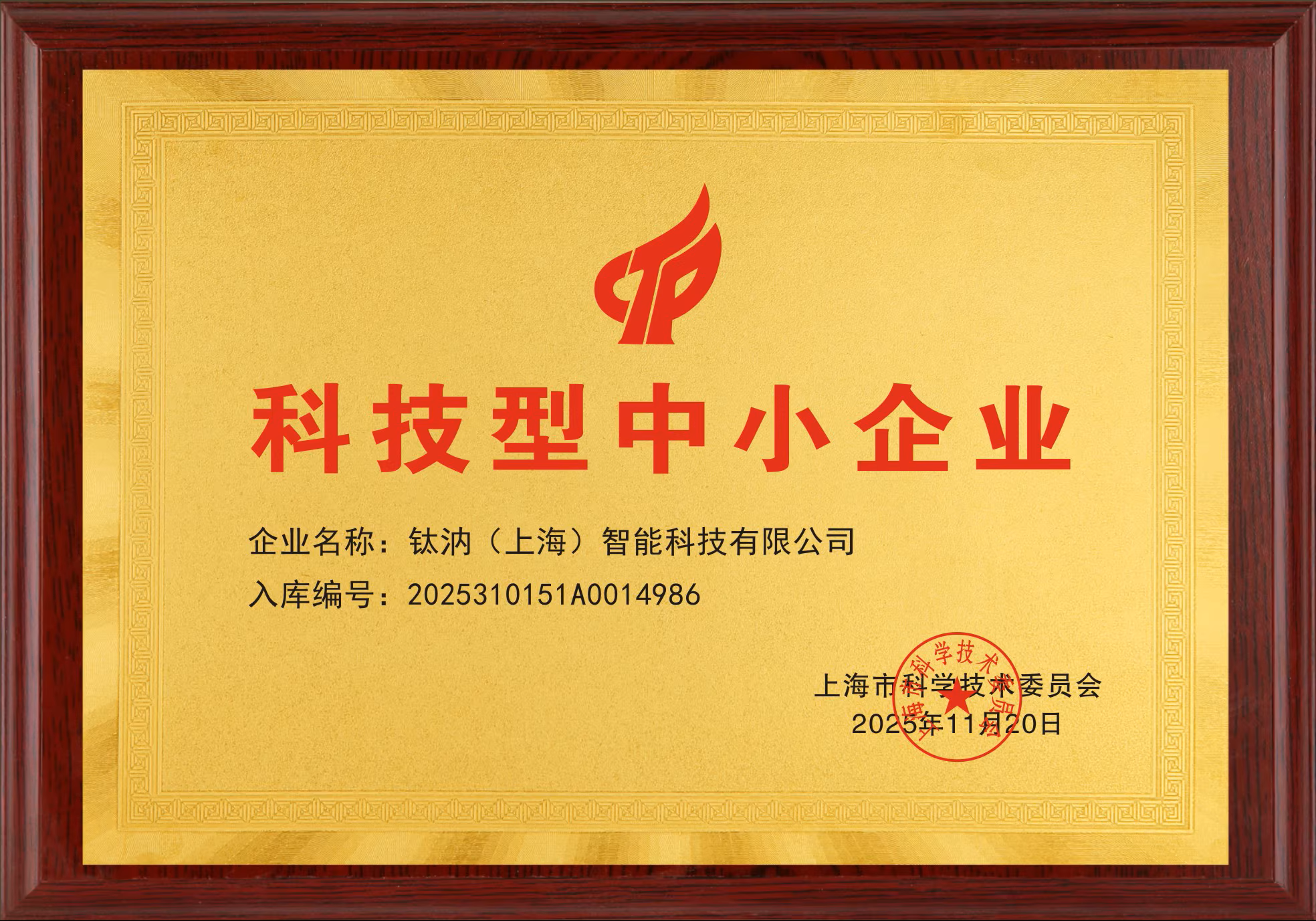 TRIGHT Was Recognized As A Shanghai Science And Technology-based Small And Medium-sized Enterprise in 2025