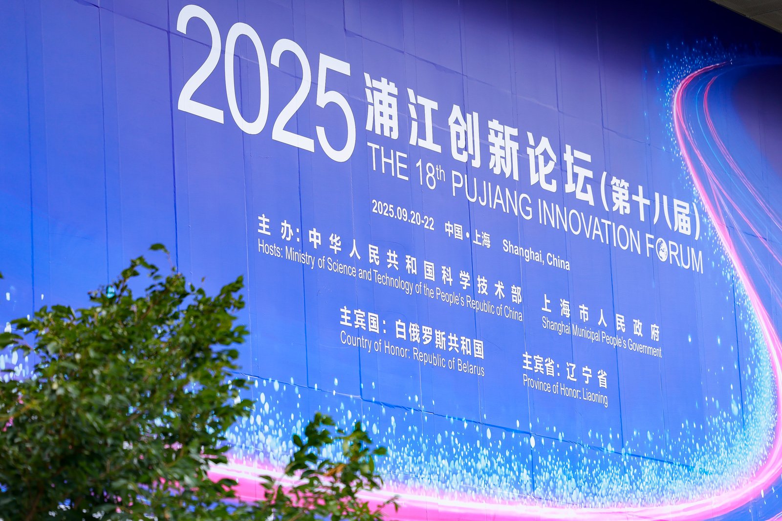 Ministry of Science and Technology's 2025 Pujiang Innovation Forum1