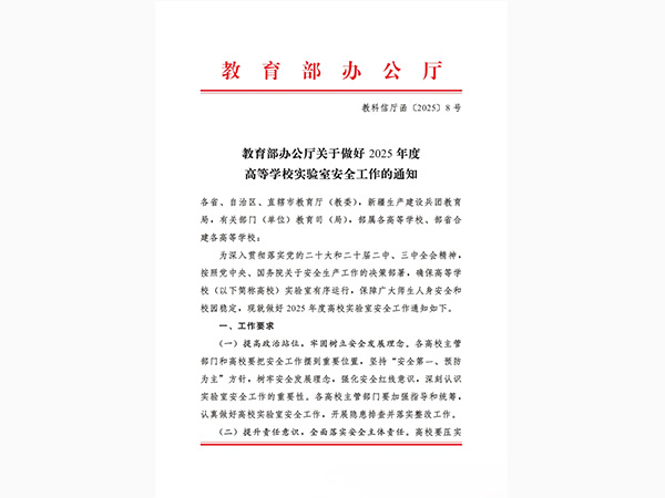 2025 China Higher Education Laboratory Safety Work Notice And Higher Education Laboratory Safety Inspection Item List (2025)