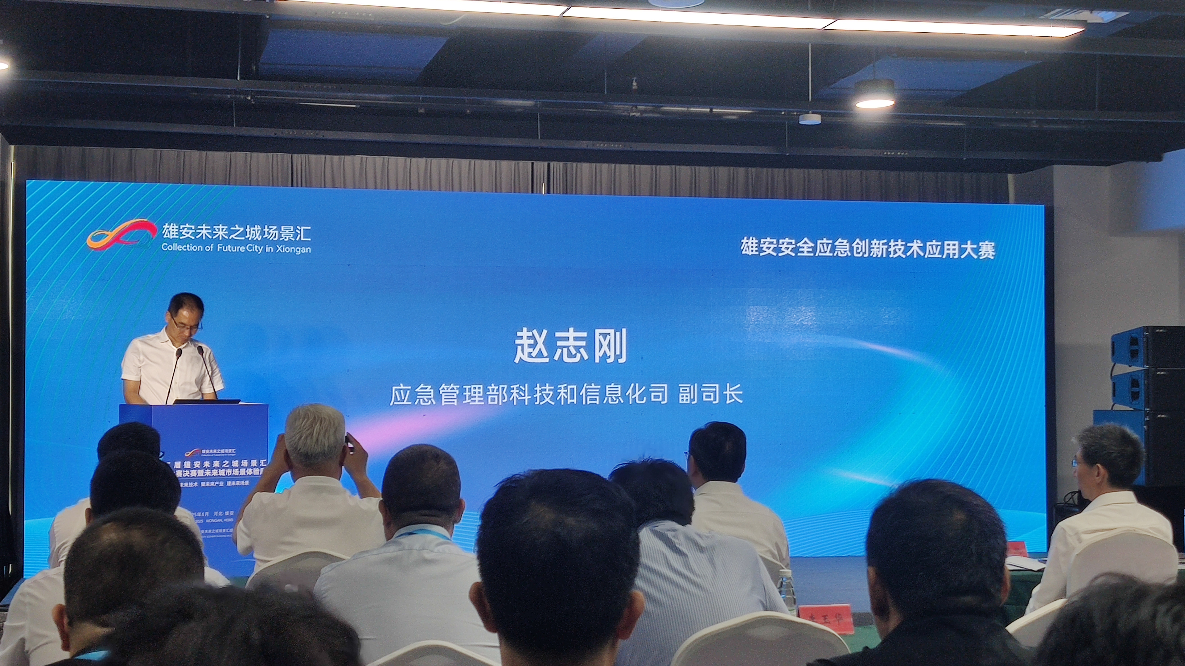 The Xiong'an Safety and Emergency Response Innovation Technology Application Competition
